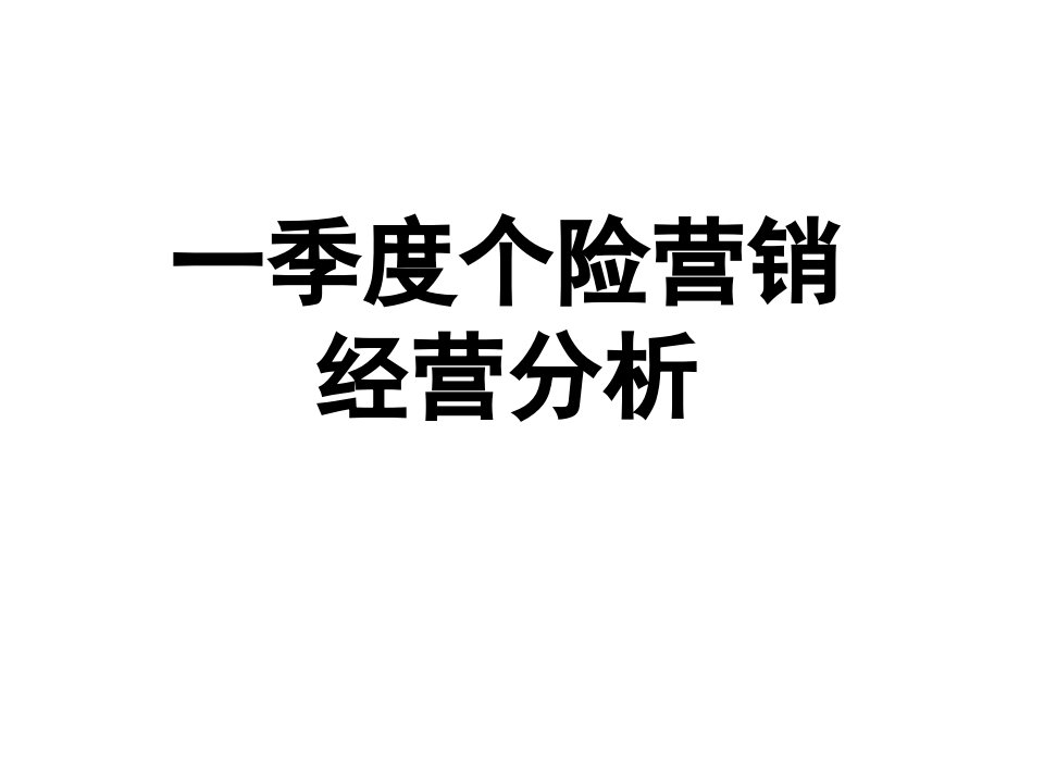 保险公司一季度个险营销经营分析及二季度工作部署计划3