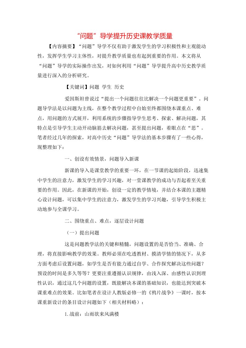 问题导学提升历史课教学质量