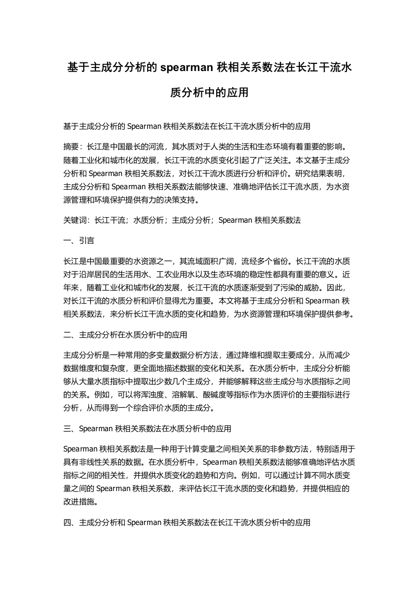 基于主成分分析的spearman秩相关系数法在长江干流水质分析中的应用