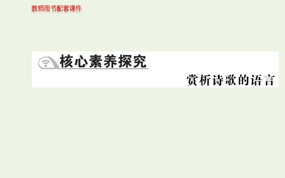 2021_2022学年高中语文第三单元核心素养探究课件部编版必修上册