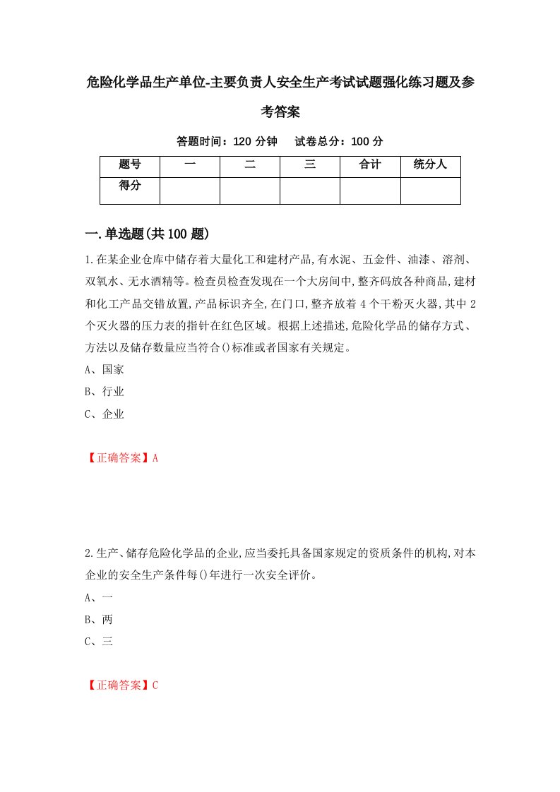 危险化学品生产单位-主要负责人安全生产考试试题强化练习题及参考答案第74卷