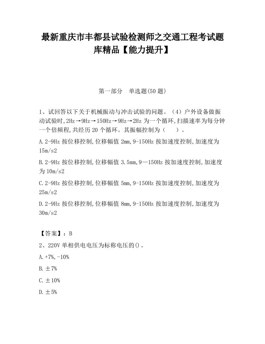 最新重庆市丰都县试验检测师之交通工程考试题库精品【能力提升】