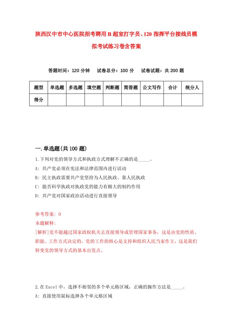 陕西汉中市中心医院招考聘用B超室打字员120指挥平台接线员模拟考试练习卷含答案第9套