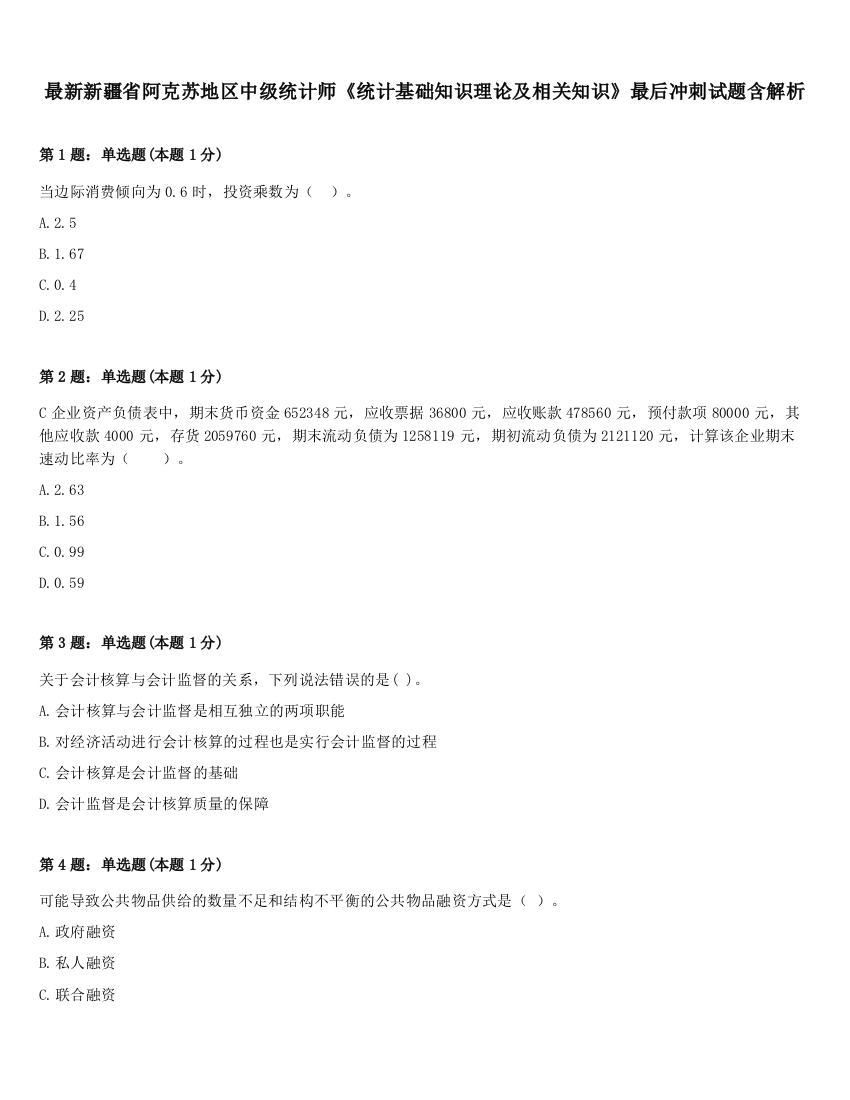 最新新疆省阿克苏地区中级统计师《统计基础知识理论及相关知识》最后冲刺试题含解析