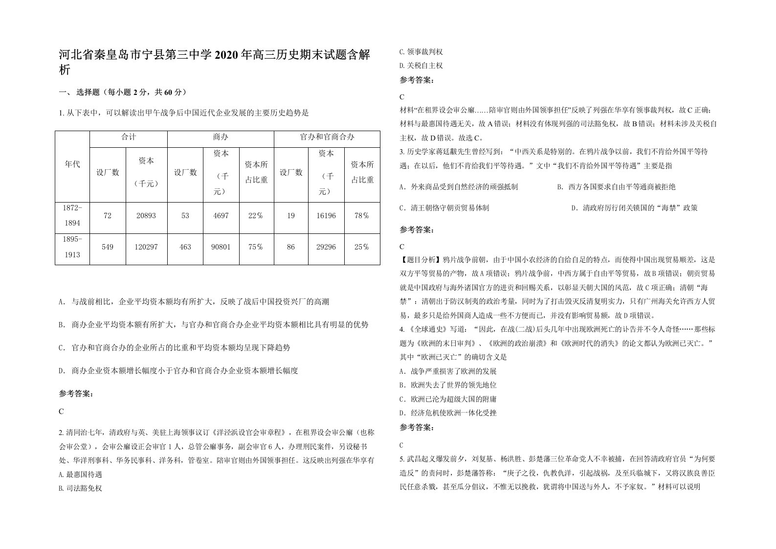 河北省秦皇岛市宁县第三中学2020年高三历史期末试题含解析