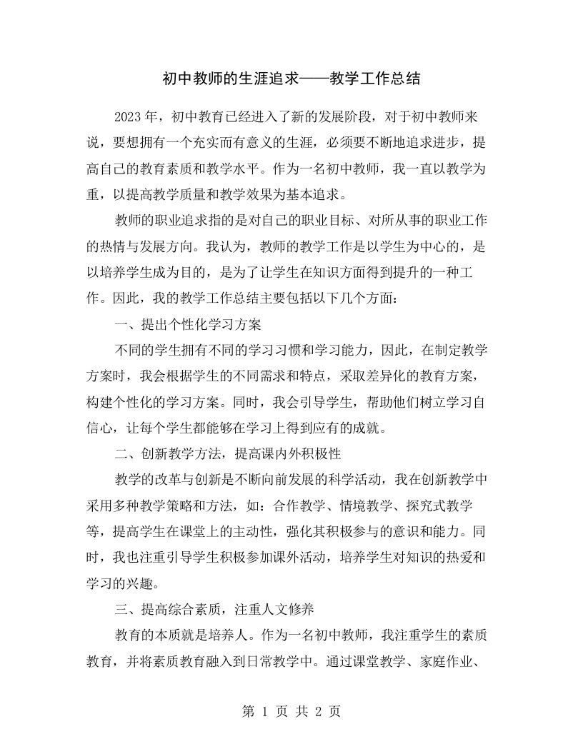 初中教师的生涯追求——教学工作总结