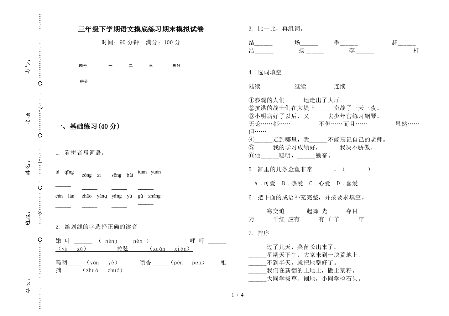 三年级下学期语文摸底练习期末模拟试卷