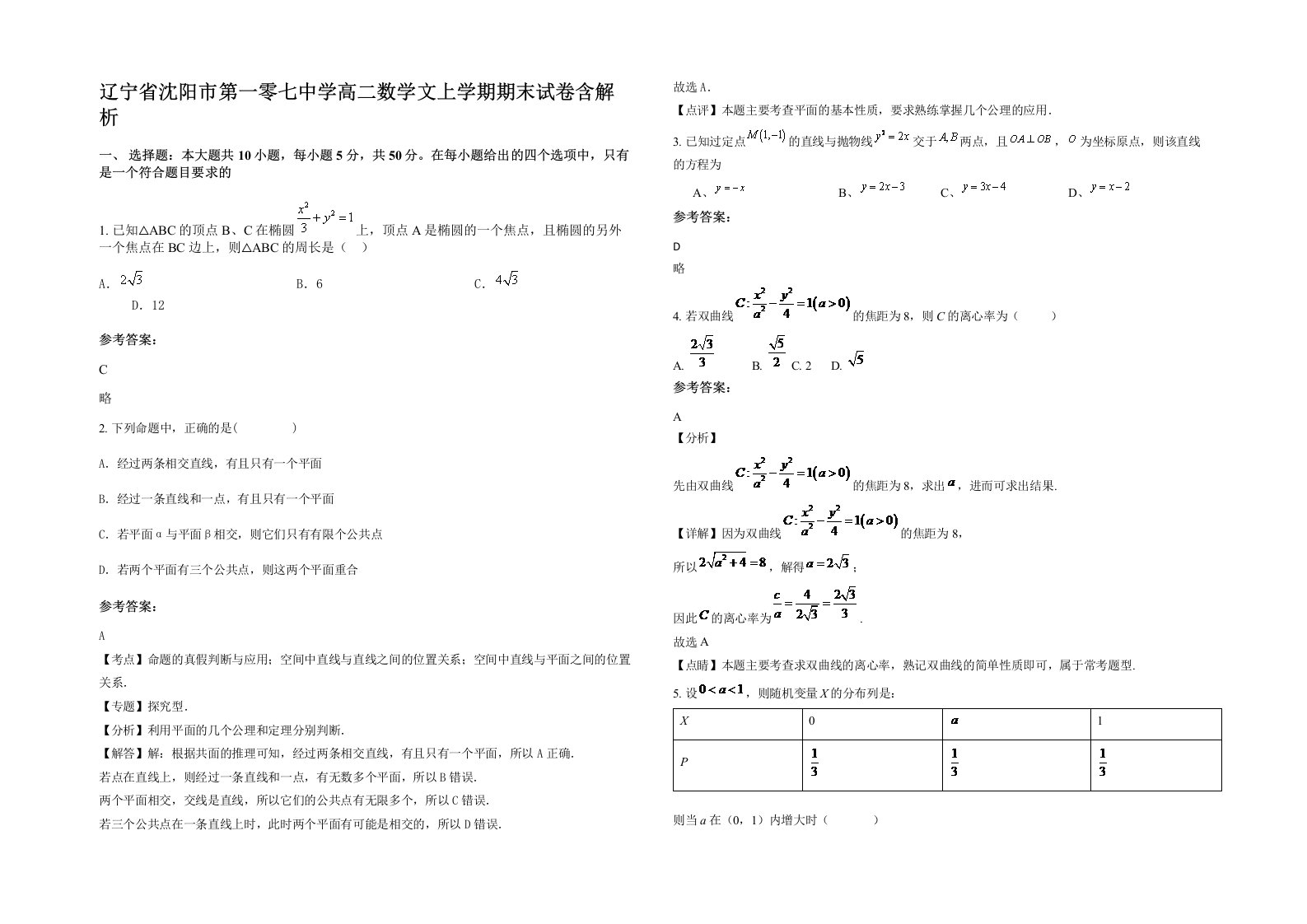 辽宁省沈阳市第一零七中学高二数学文上学期期末试卷含解析