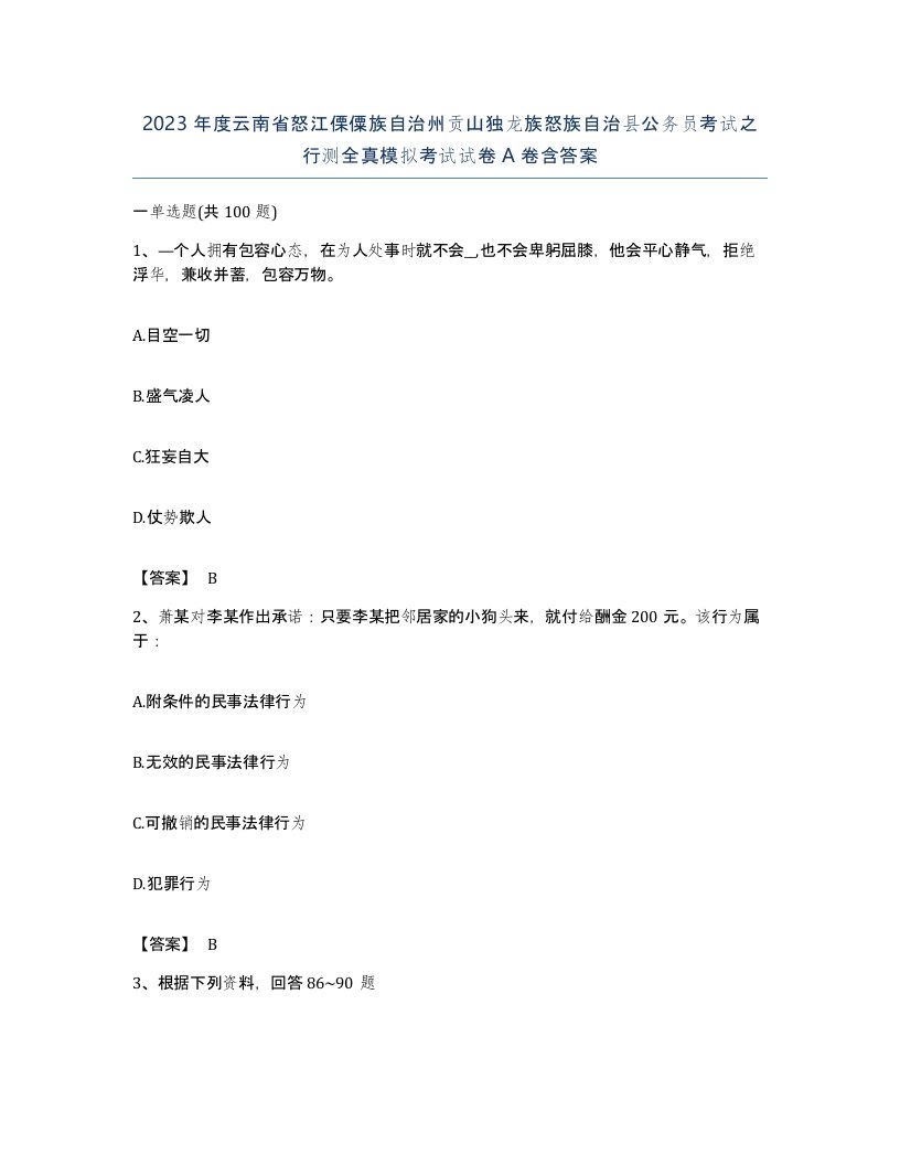 2023年度云南省怒江傈僳族自治州贡山独龙族怒族自治县公务员考试之行测全真模拟考试试卷A卷含答案