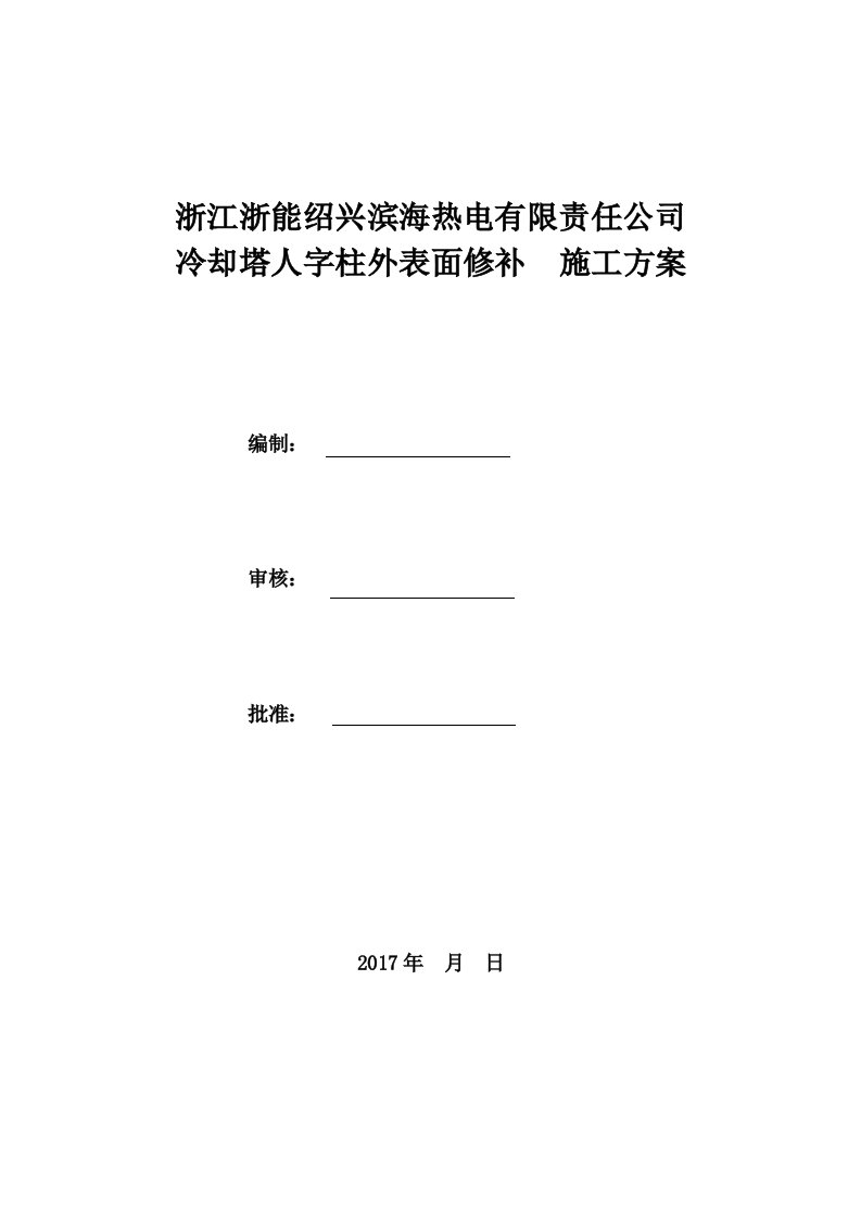 冷却塔人字柱外表面修补施工方案