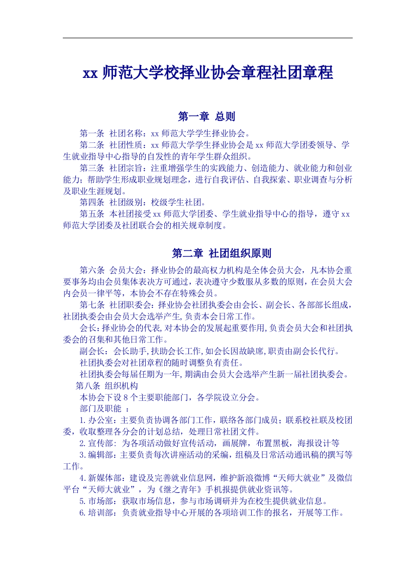 师范大学校择业协会章程社团章程模版