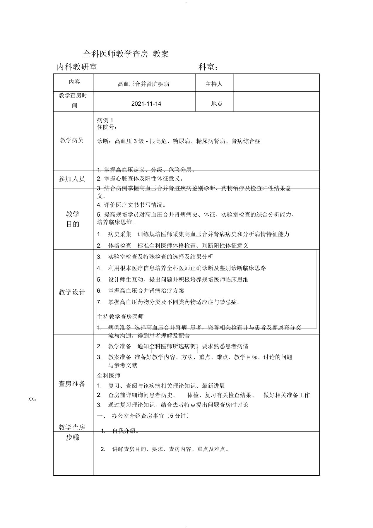 全科医师教学查房教案