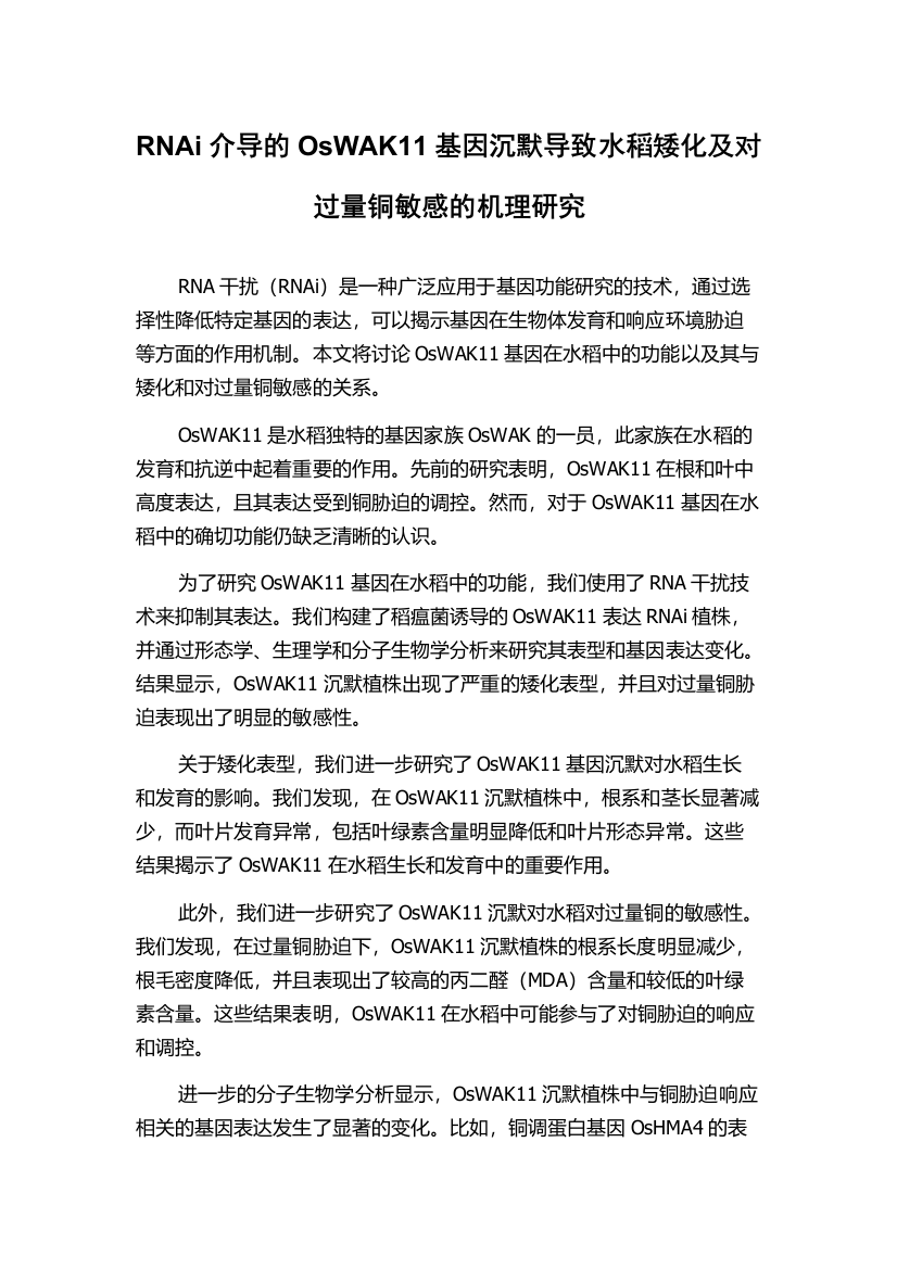 RNAi介导的OsWAK11基因沉默导致水稻矮化及对过量铜敏感的机理研究