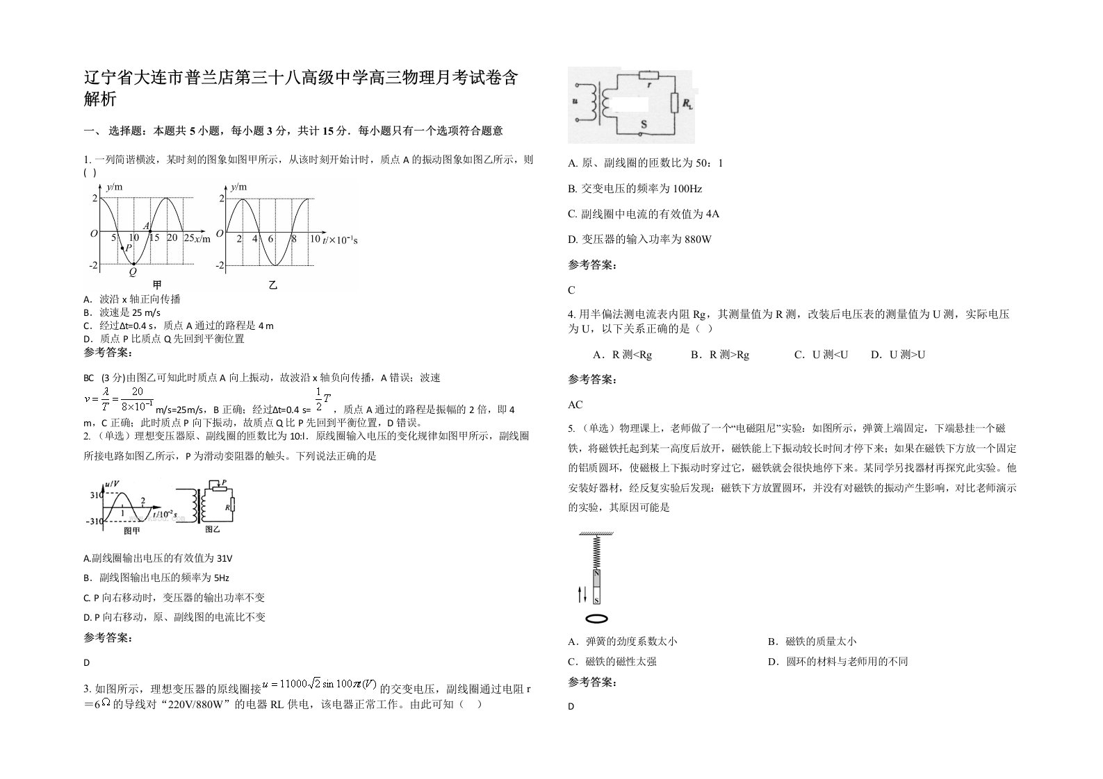 辽宁省大连市普兰店第三十八高级中学高三物理月考试卷含解析