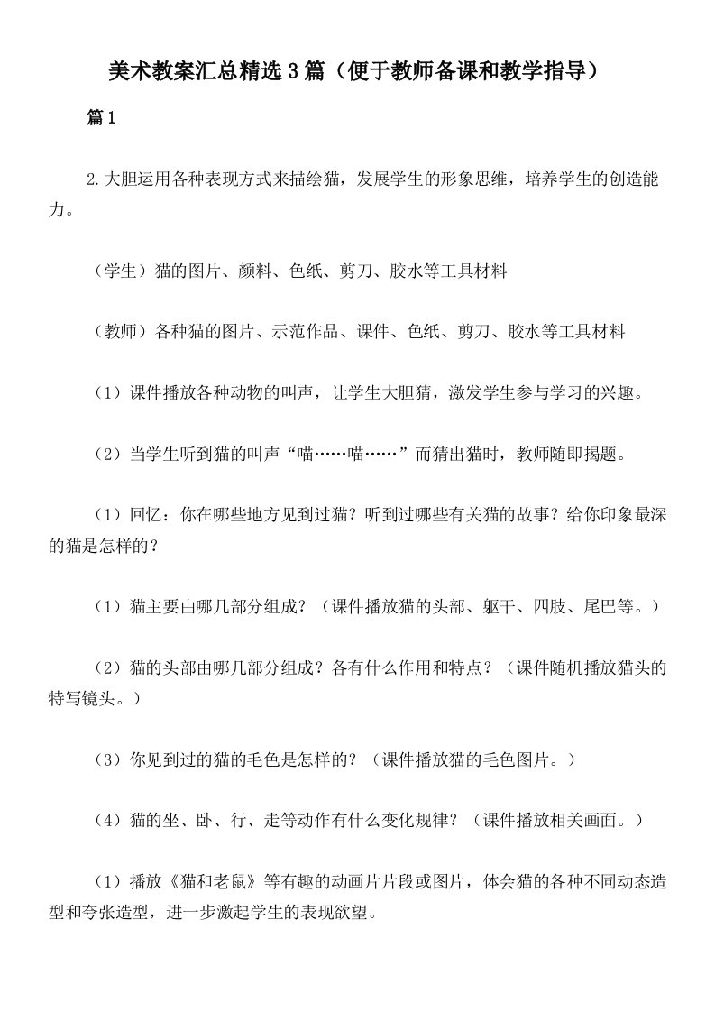 美术教案汇总精选3篇（便于教师备课和教学指导）