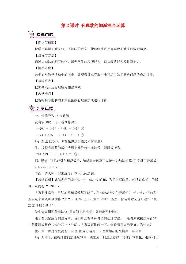 七年级数学上册第一章有理数1.3有理数的加减法1.3.2有理数的减法第2课时有理数的教案新人教版