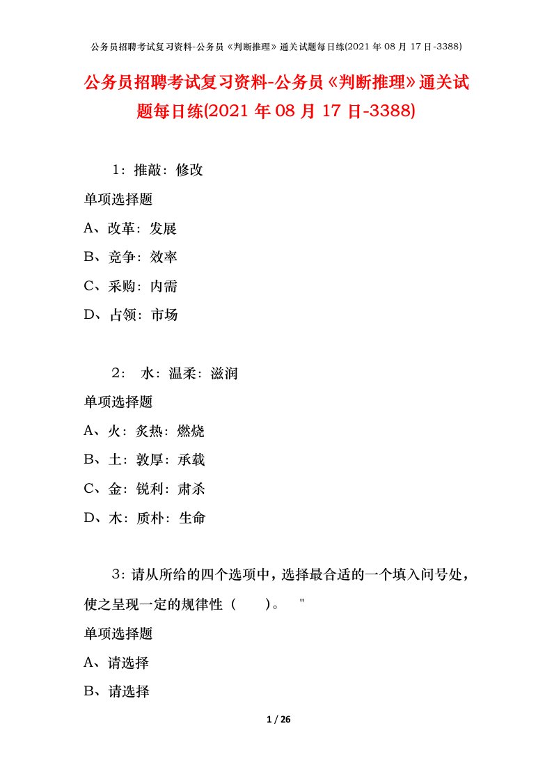 公务员招聘考试复习资料-公务员判断推理通关试题每日练2021年08月17日-3388