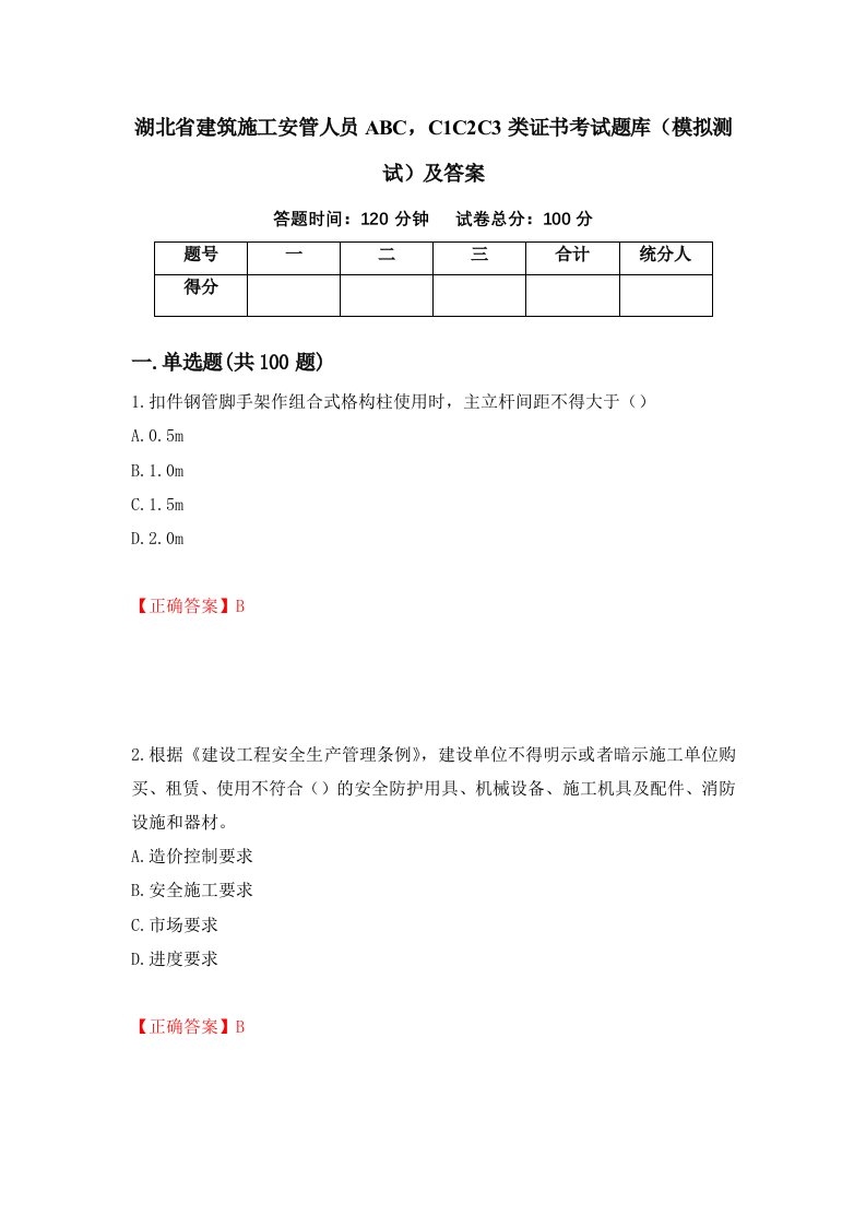 湖北省建筑施工安管人员ABCC1C2C3类证书考试题库模拟测试及答案20