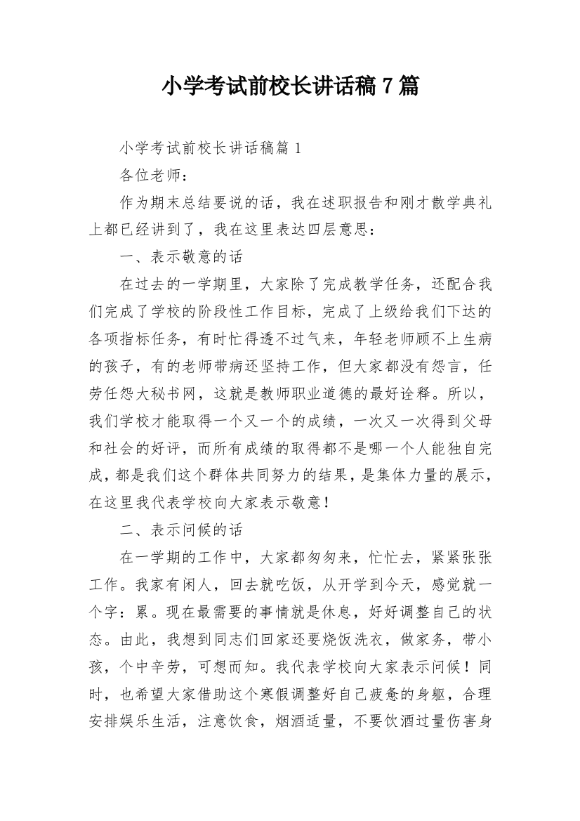 小学考试前校长讲话稿7篇