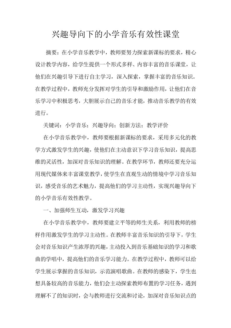 兴趣导向下的小学音乐有效性课堂