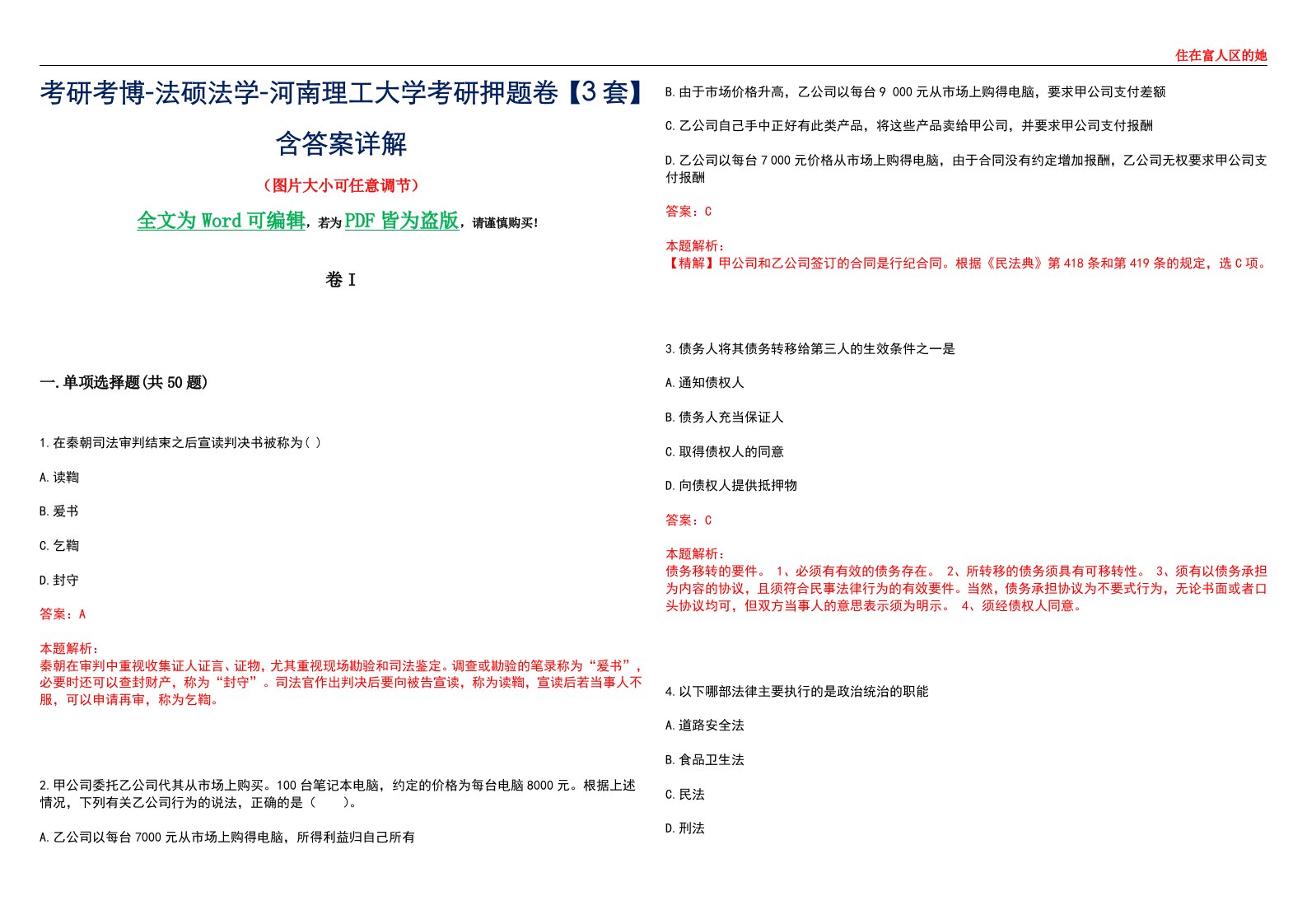 考研考博-法硕法学-河南理工大学考研押题卷【3套】含答案详解I