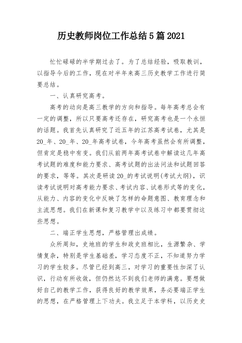 历史教师岗位工作总结5篇2021