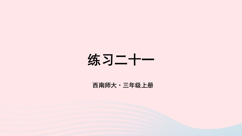 2024三年级数学上册教材练习二十一课件西师大版