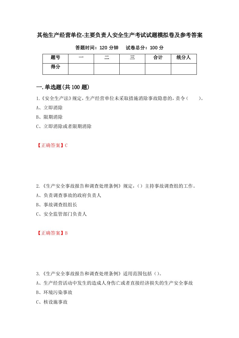 其他生产经营单位-主要负责人安全生产考试试题模拟卷及参考答案第65版