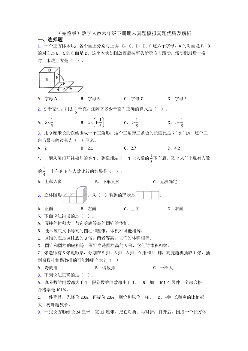 （完整版）数学人教六年级下册期末真题模拟真题优质及解析