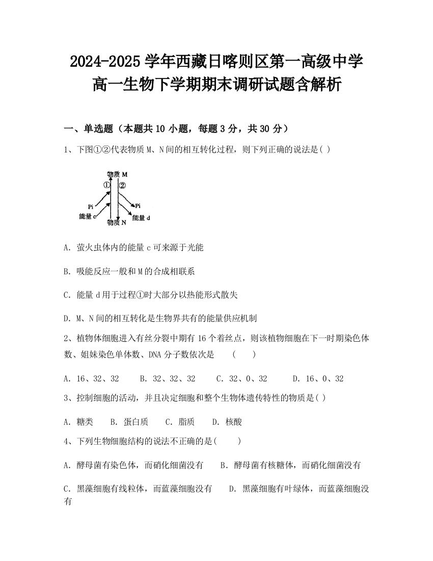 2024-2025学年西藏日喀则区第一高级中学高一生物下学期期末调研试题含解析