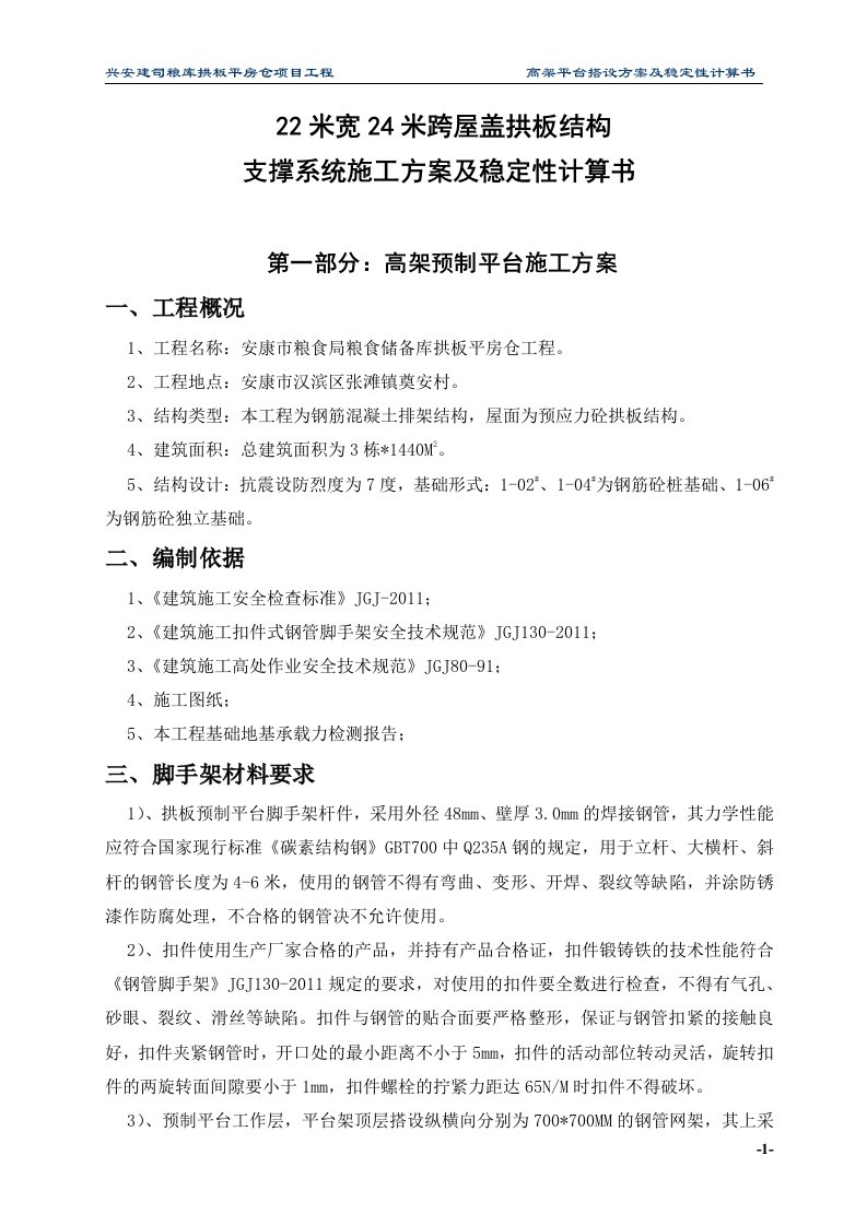 某粮库拱板平房仓项目工程22m宽、24m跨屋盖拱板结构支撑系统施工方案