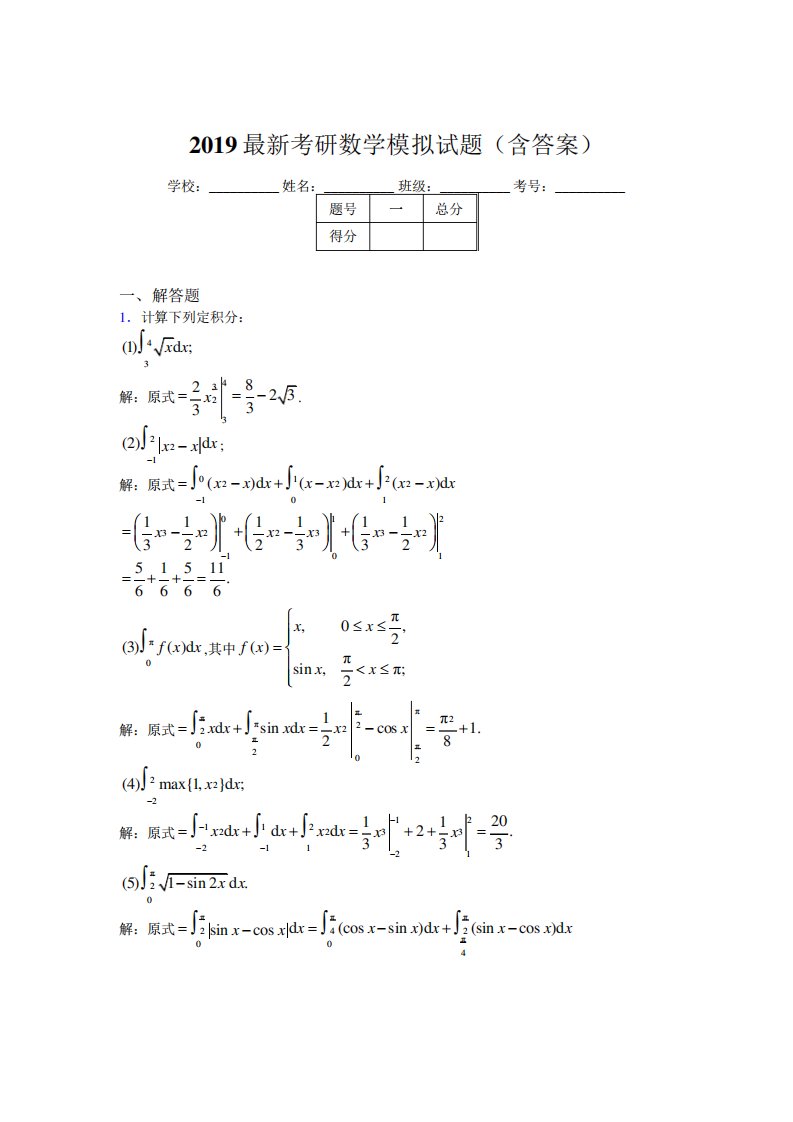 新考研数学模拟题库(含参考答案)2