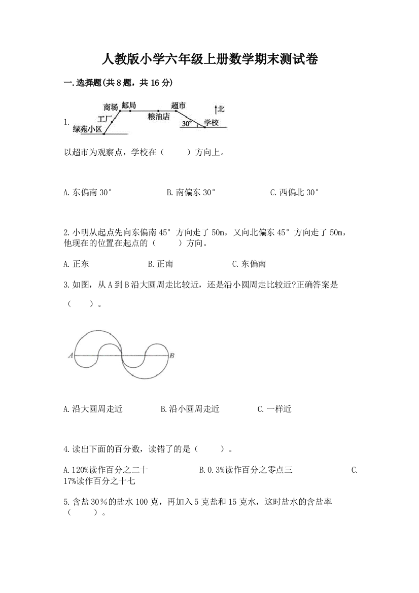 人教版小学六年级上册数学期末测试卷及答案（全优）