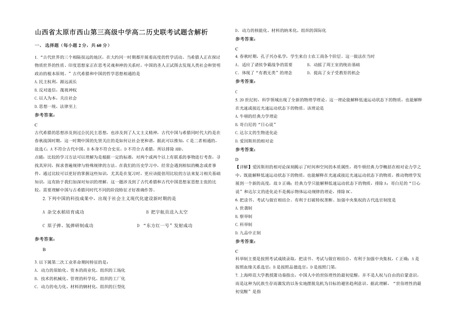 山西省太原市西山第三高级中学高二历史联考试题含解析