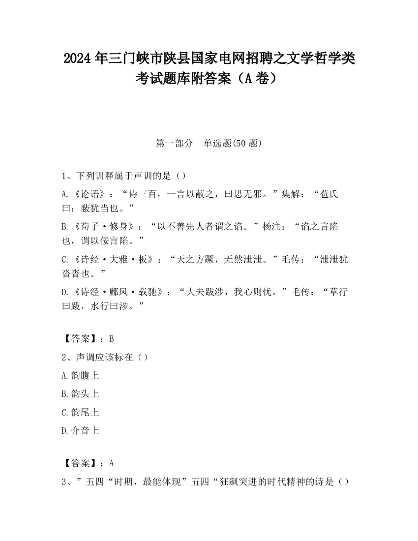 2024年三门峡市陕县国家电网招聘之文学哲学类考试题库附答案（A卷）