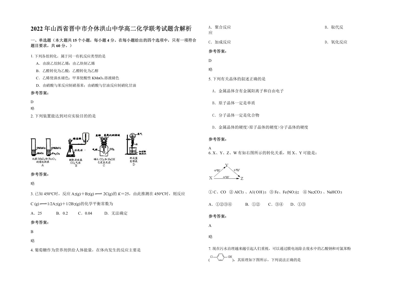 2022年山西省晋中市介休洪山中学高二化学联考试题含解析