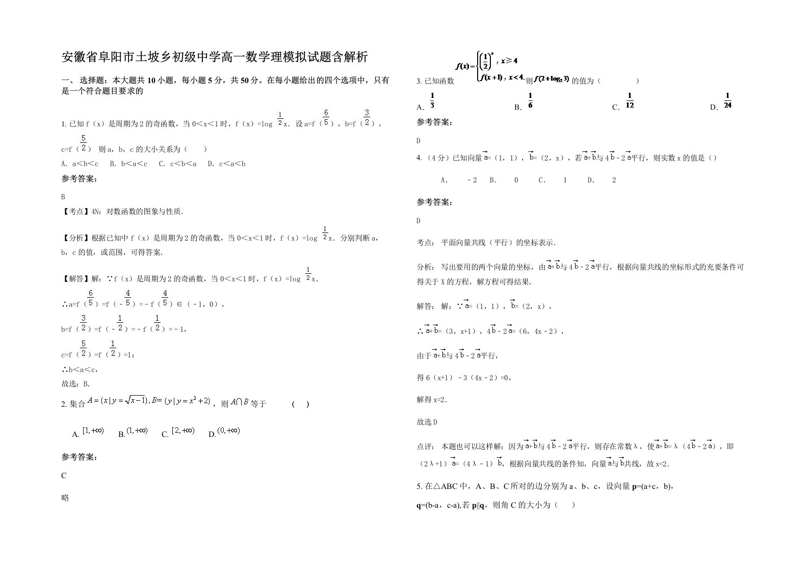 安徽省阜阳市土坡乡初级中学高一数学理模拟试题含解析