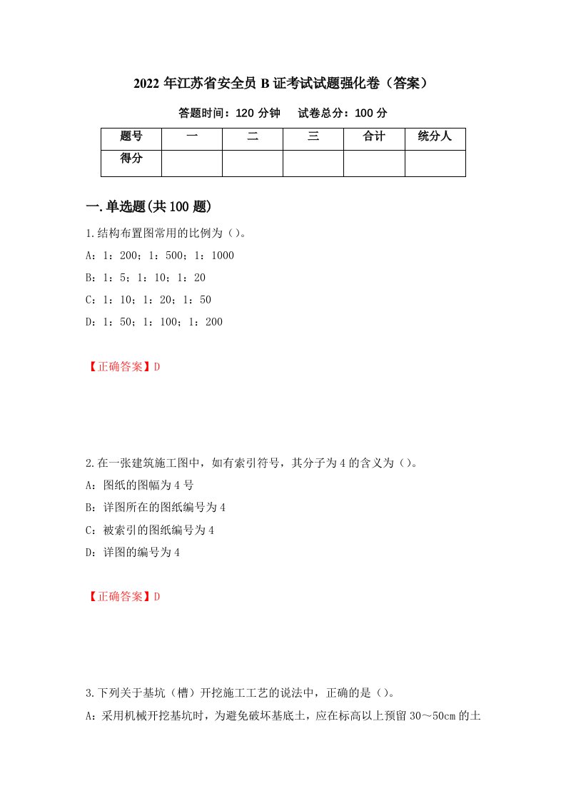 2022年江苏省安全员B证考试试题强化卷答案第45次