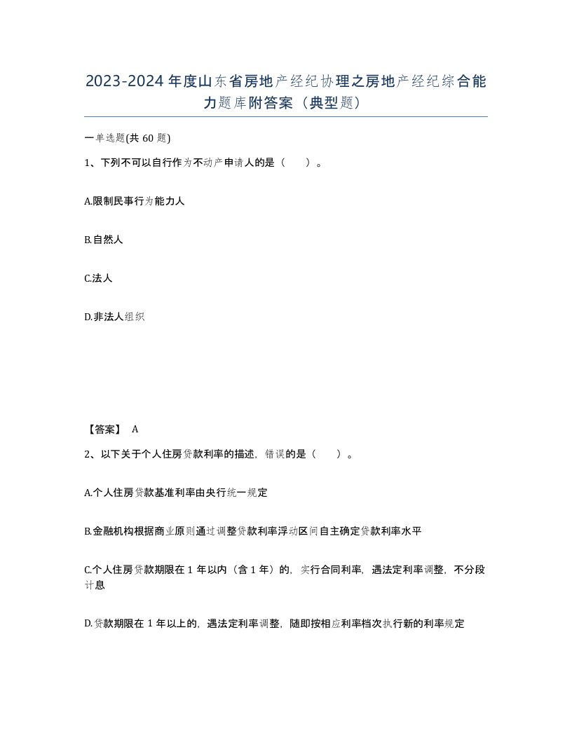 2023-2024年度山东省房地产经纪协理之房地产经纪综合能力题库附答案典型题