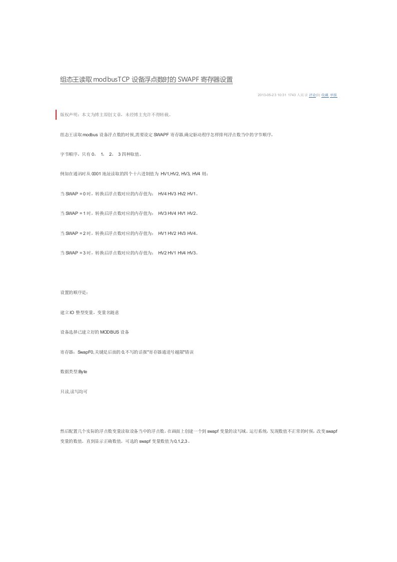 组态王读取modbusTCP设备浮点数时的SWAPF寄存器设置