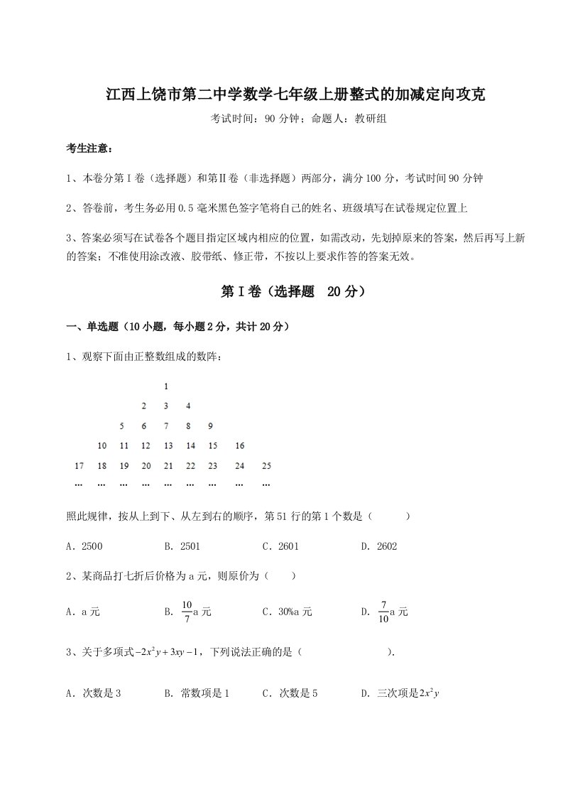 考点解析江西上饶市第二中学数学七年级上册整式的加减定向攻克试卷（解析版含答案）