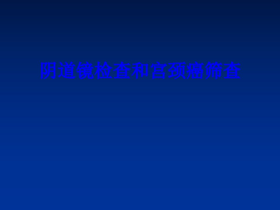 医学阴道镜检查和宫颈癌筛查课件