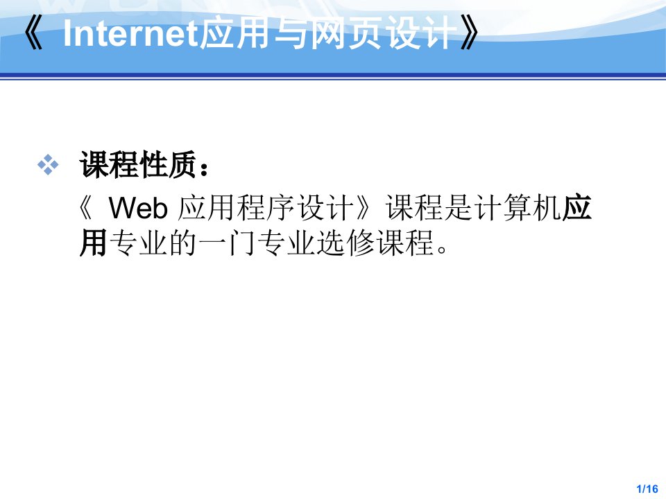 Internet应用及网页设计前言