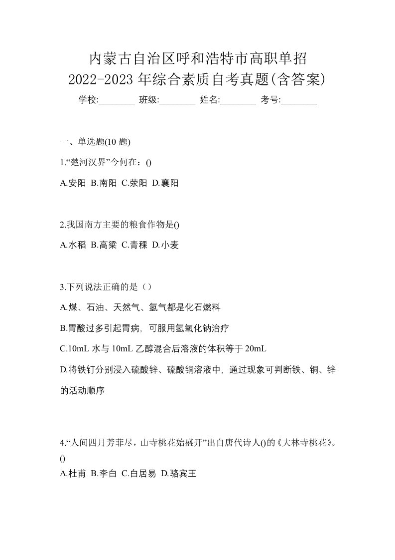 内蒙古自治区呼和浩特市高职单招2022-2023年综合素质自考真题含答案