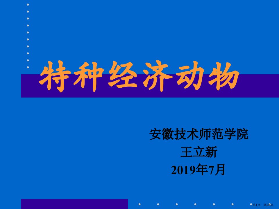 动物生产学特种经济动物养殖教学课件蚯蚓、地鳖虫