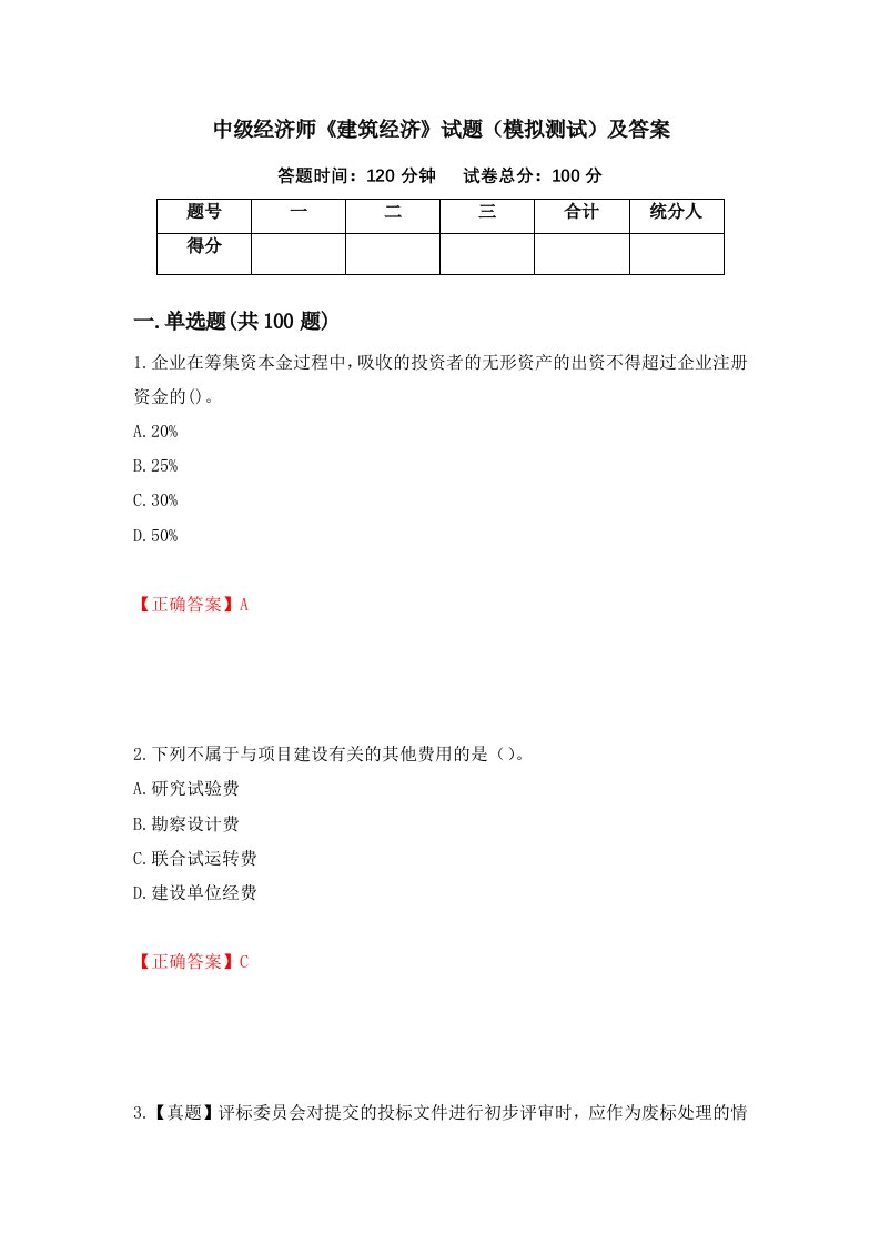 中级经济师建筑经济试题模拟测试及答案第82期