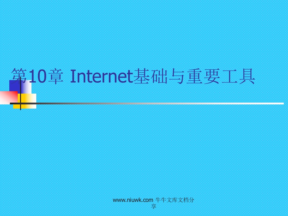 Internet基础与重要工具