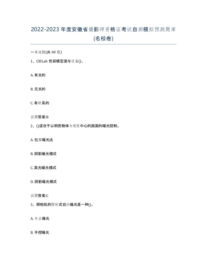 2022-2023年度安徽省摄影师资格证考试自测模拟预测题库名校卷