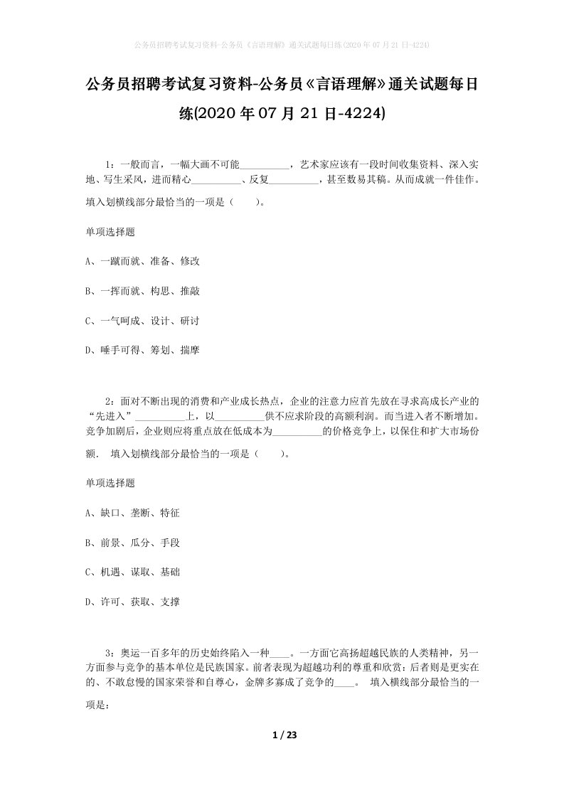 公务员招聘考试复习资料-公务员言语理解通关试题每日练2020年07月21日-4224