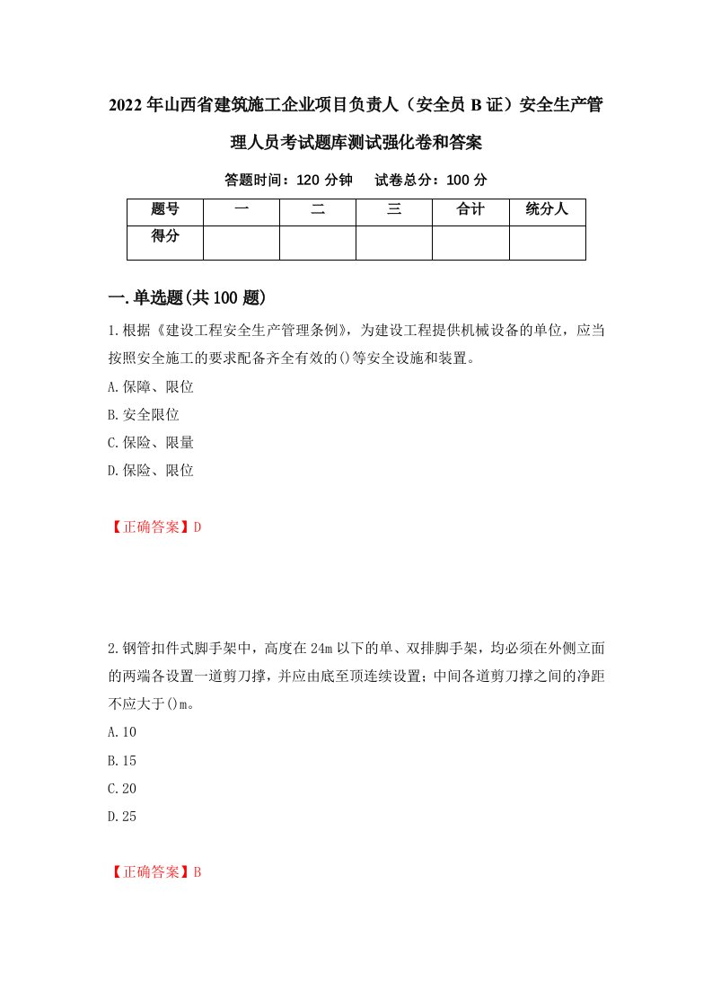 2022年山西省建筑施工企业项目负责人安全员B证安全生产管理人员考试题库测试强化卷和答案第57套